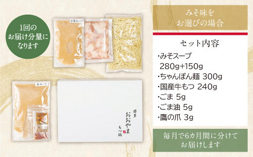 【定期便6ヶ月】博多もつ鍋おおやま もつ鍋みそ味2人前