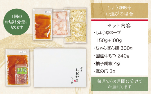 【定期便6ヶ月】博多もつ鍋おおやま もつ鍋しょうゆ味2人前