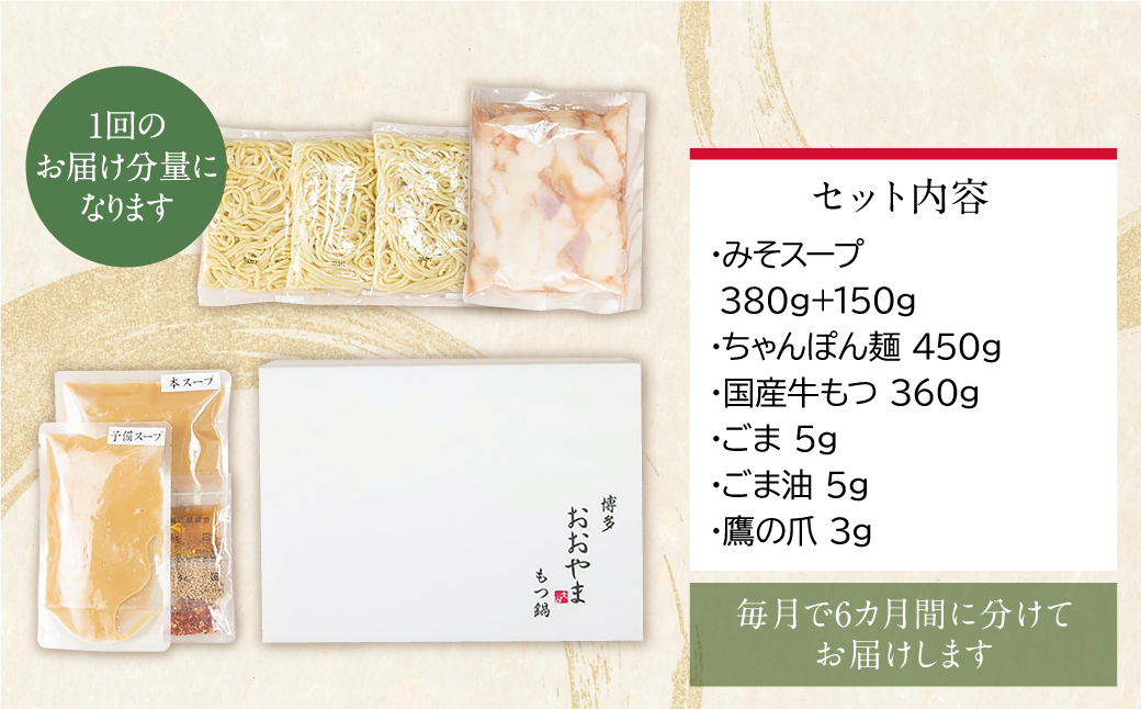 【定期便6ヶ月】博多もつ鍋おおやま みそ味 3人前