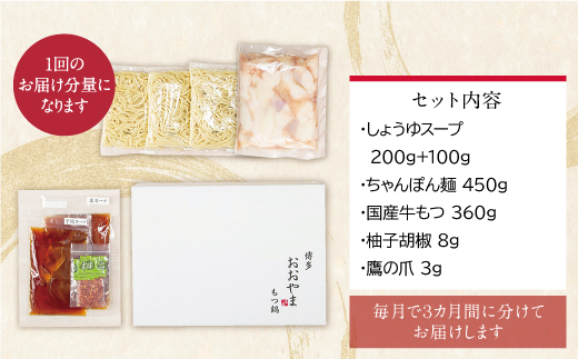 【定期便3ヶ月】博多もつ鍋おおやま しょうゆ味 3人前