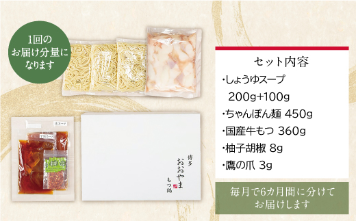 【定期便6ヶ月】博多もつ鍋おおやま しょうゆ味 3人前