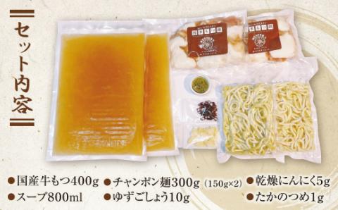 もつ鍋 (しょうゆ) セット(3~4人前)