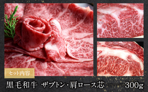  おどろきっちん 博多和牛ザブトンと肩ロース芯スライス(300g)