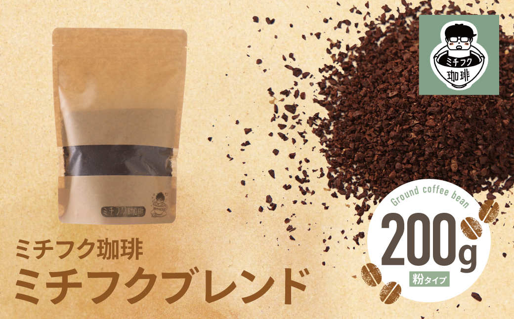 ミチフク珈琲(ブレンド)