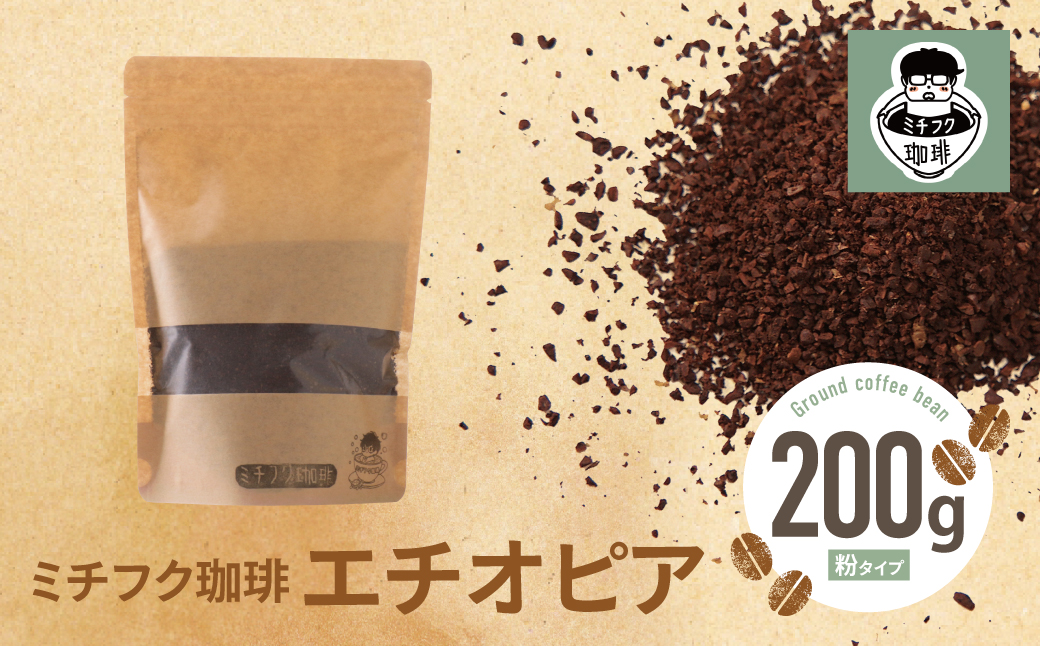 ミチフク珈琲A(エチオピア豆)