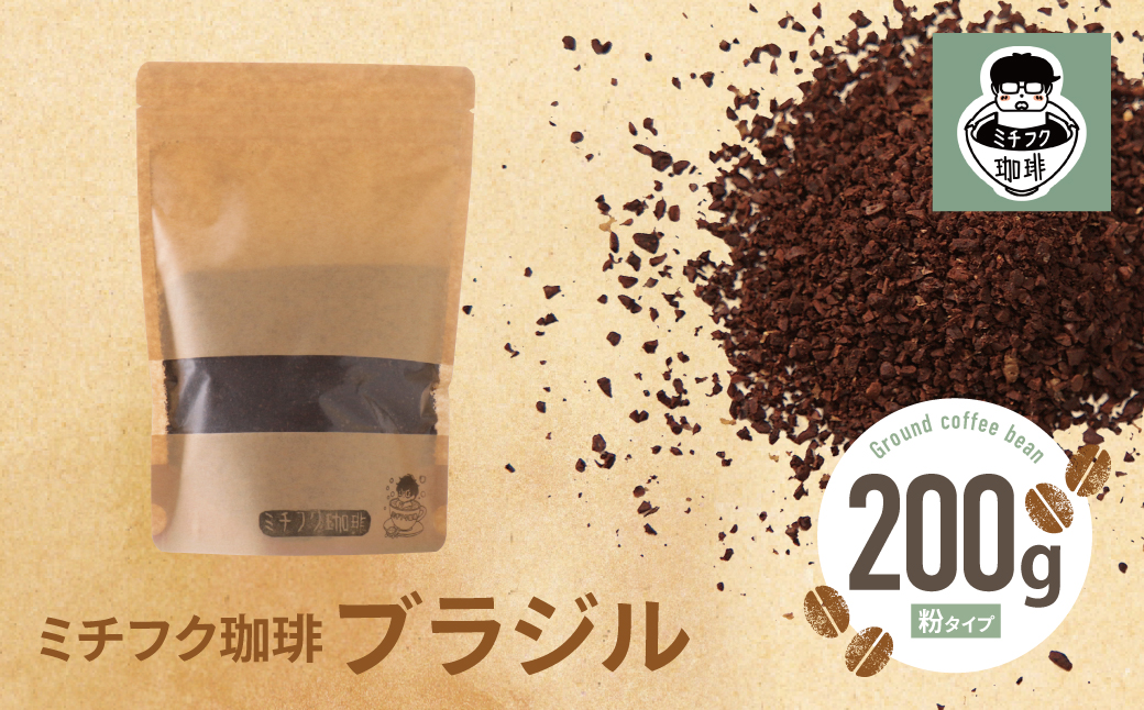 ミチフク珈琲B(ブラジル豆)