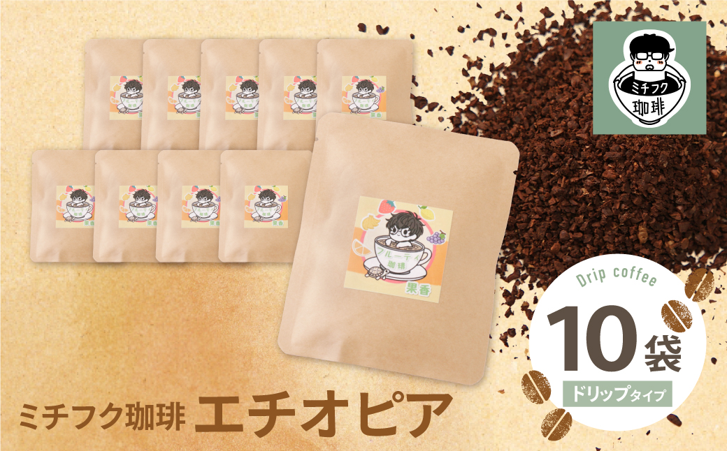 ミチフク珈琲A(エチオピア)ドリップバッグ 10袋