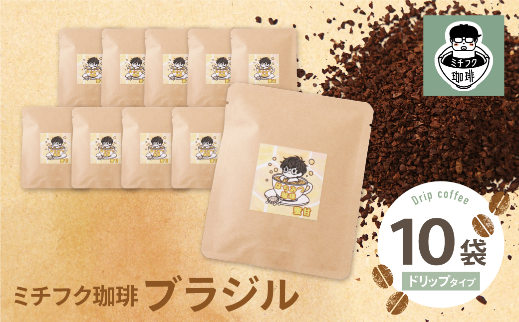ミチフク珈琲B(ブラジル)ドリップバッグ 10袋