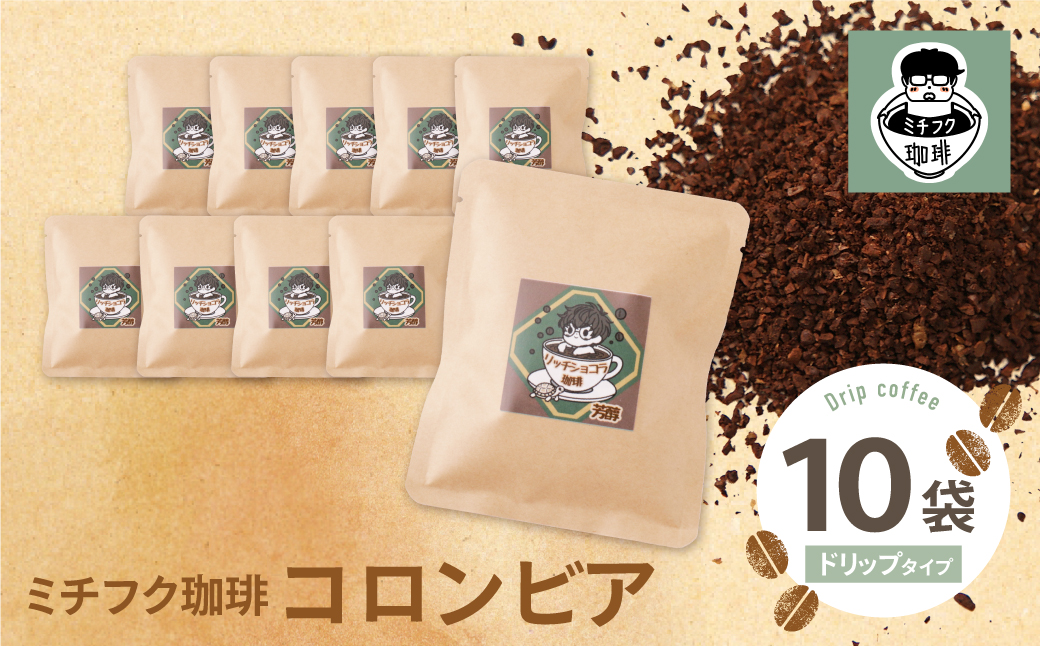 ミチフク珈琲C(コロンビア)ドリップバッグ 10袋