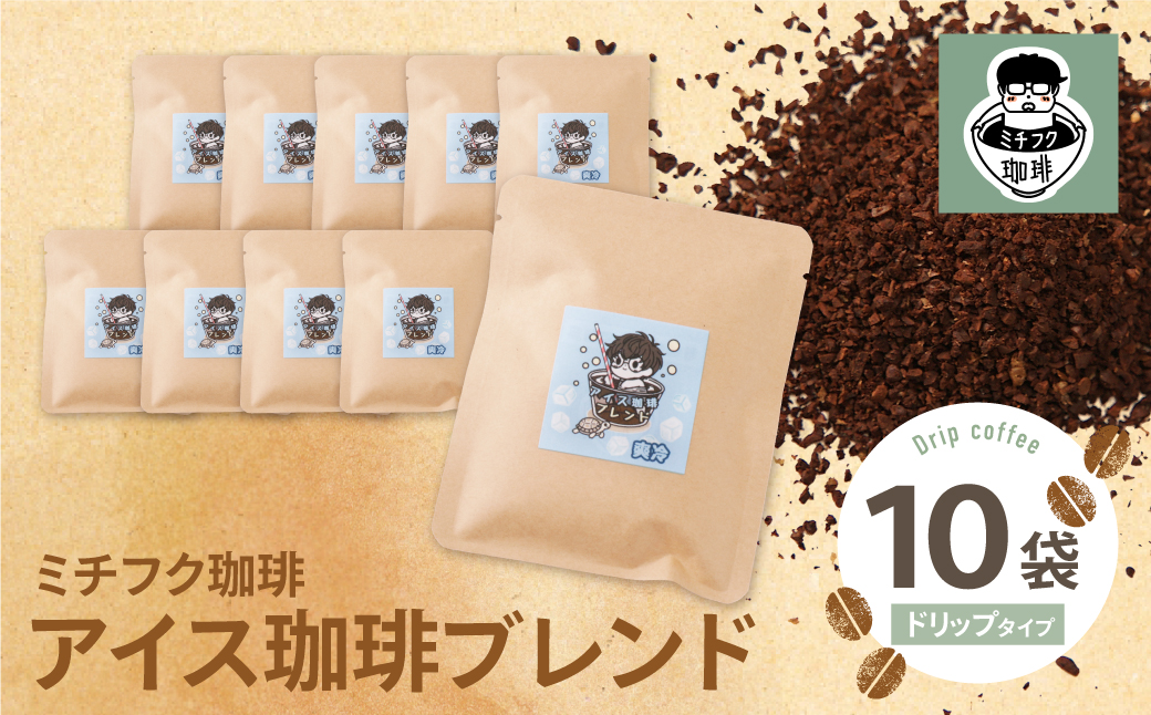 ミチフク珈琲(アイス珈琲ブレンド)ドリップバッグ 10袋