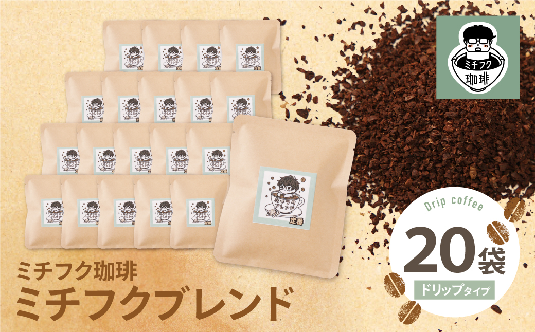 ミチフク珈琲(ブレンド)ドリップバッグ 20袋