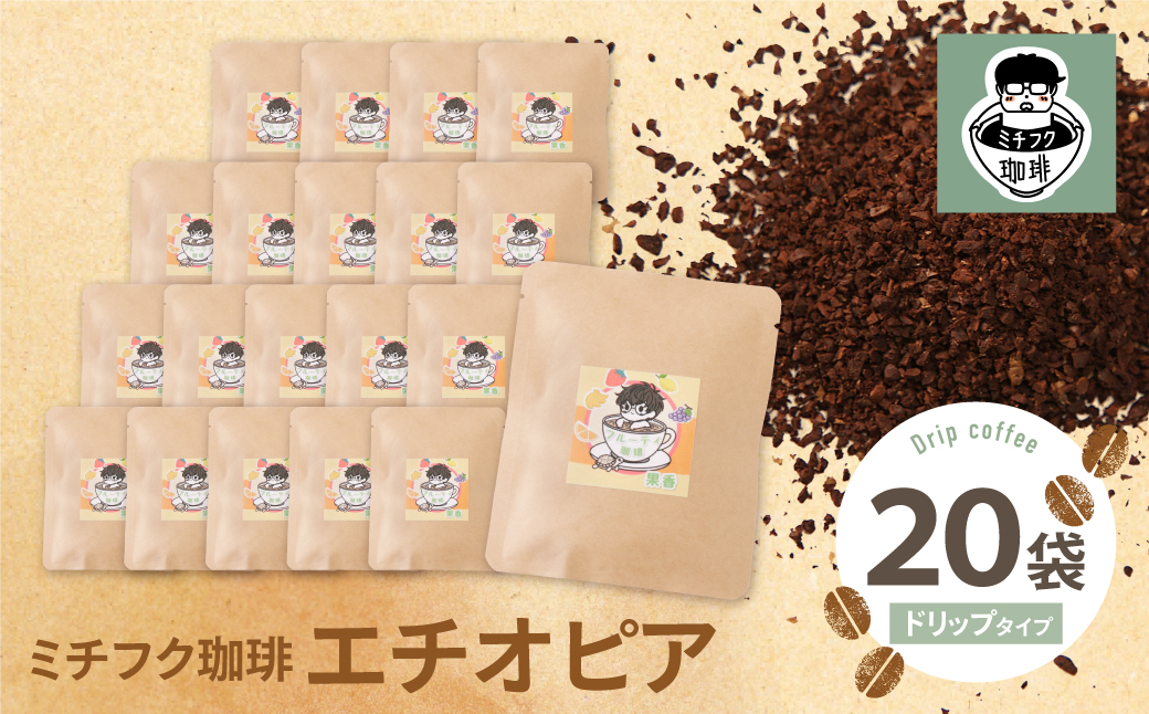 ミチフク珈琲A(エチオピア)ドリップバッグ 20袋