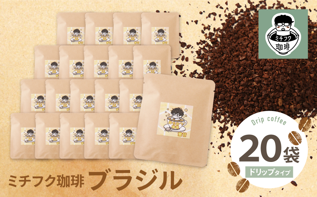 ミチフク珈琲B(ブラジル)ドリップバッグ 20袋