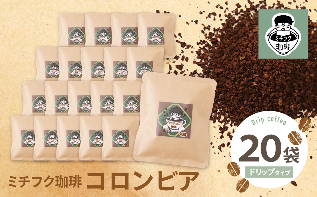 ミチフク珈琲C(コロンビア)ドリップバッグ 20袋