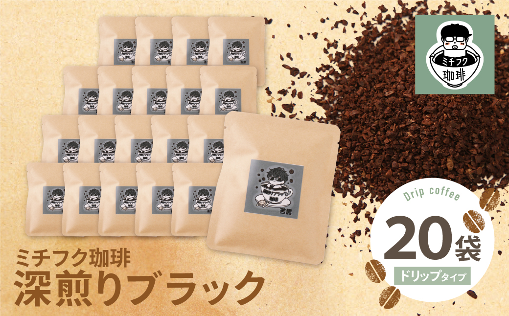 ミチフク珈琲(深煎りブラック)ドリップバッグ 20袋