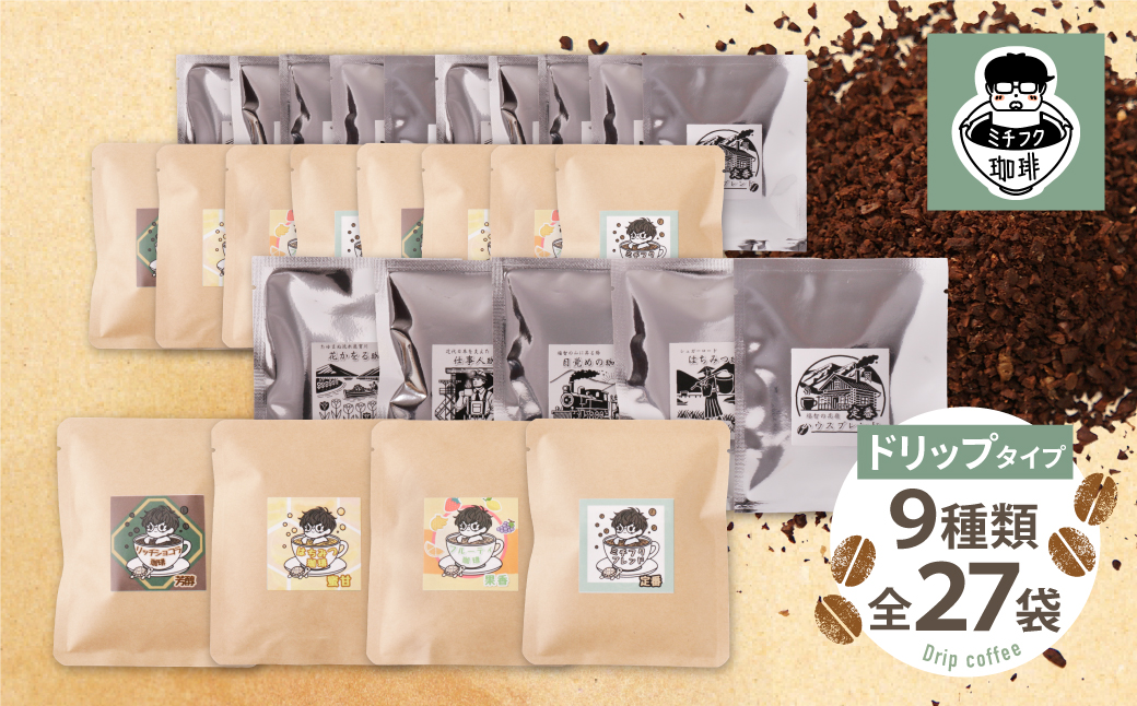 ミチフク珈琲・福智山麓キセキの珈琲 ドリップバッグバラエティーセット27袋