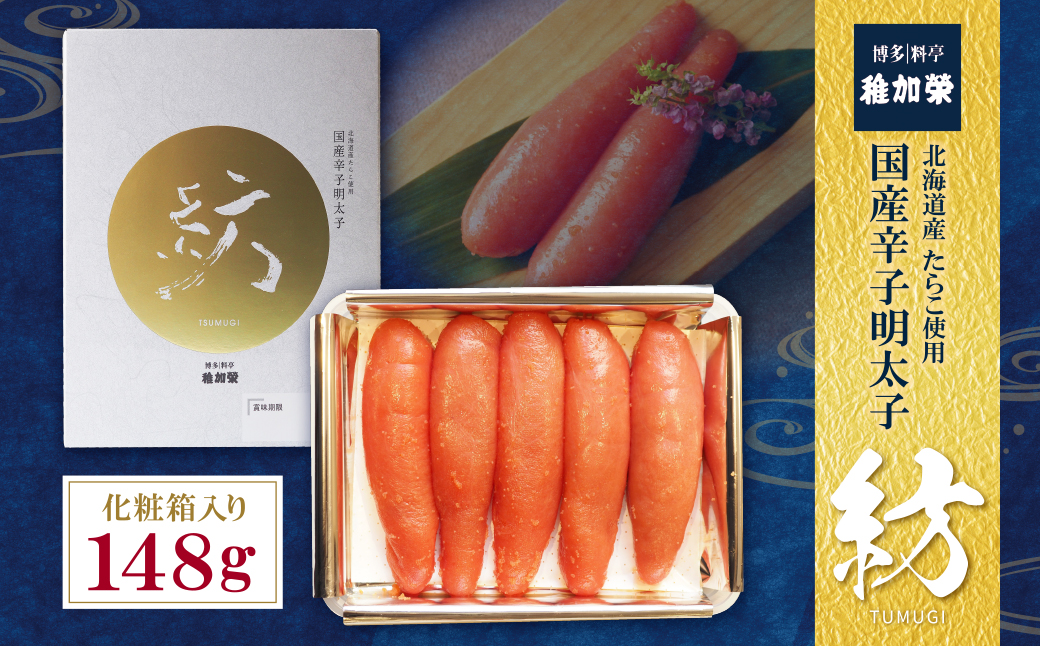 化粧箱入り国産辛子明太子　紡　148ｇ