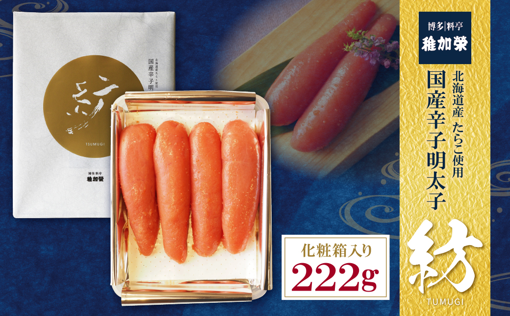  化粧箱入り国産辛子明太子　紡　222ｇ
