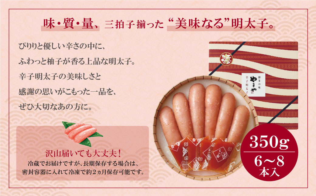 やまや 辛子明太子「美味(博多織化粧箱入り)」350g