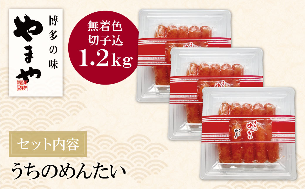 やまや うちのめんたい(切子込)1200g