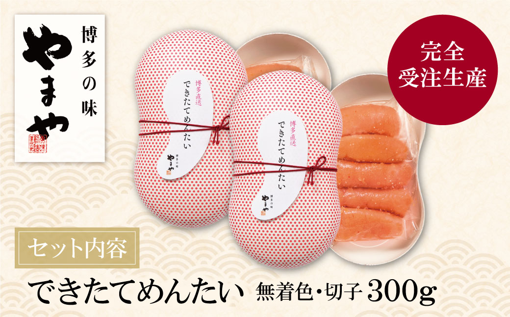 やまや できたてめんたい(切子)300g