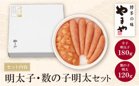 やまや 明太子・数の子明太セット