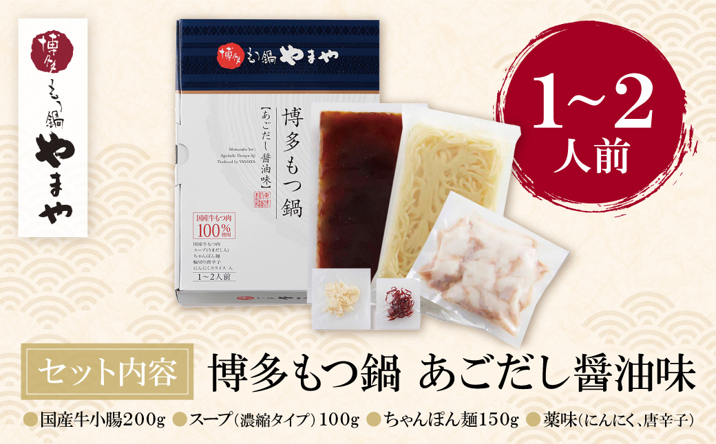 やまや 博多もつ鍋(あごだし醤油味)1～2人前