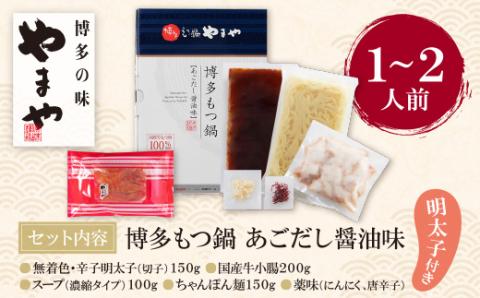 やまや 明太子付き・博多もつ鍋(あごだし醤油味)1～2人前