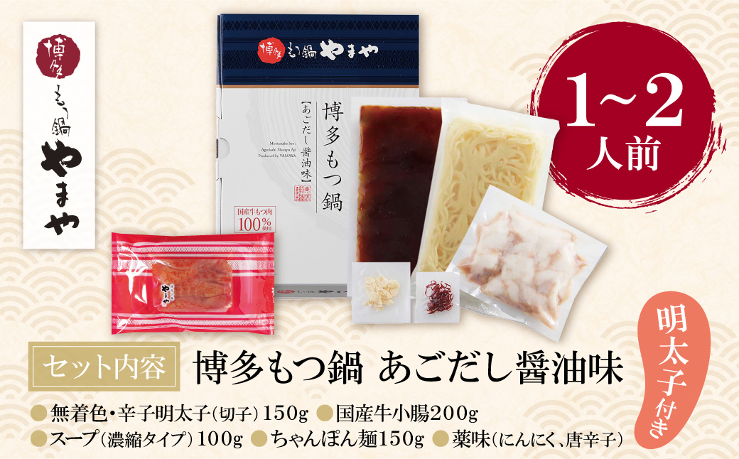 やまや 明太子付き・博多もつ鍋(あごだし醤油味)1～2人前