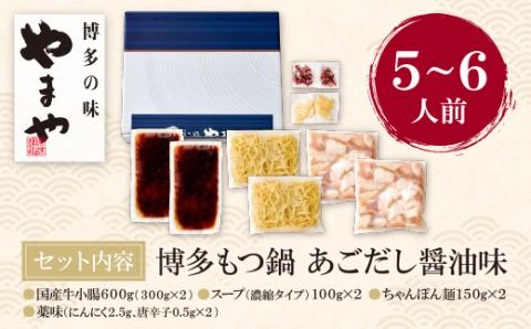 やまや 大容量・博多もつ鍋(あごだし醤油味)5～6人前  ちゃんぽん麺付き