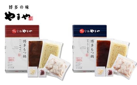 やまや 博多もつ鍋食べ比べセット(醤油・味噌)各1～2人前