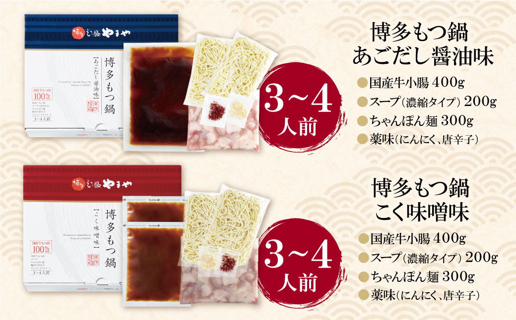 やまや 博多もつ鍋食べ比べセット(醤油・味噌)各3～4人前