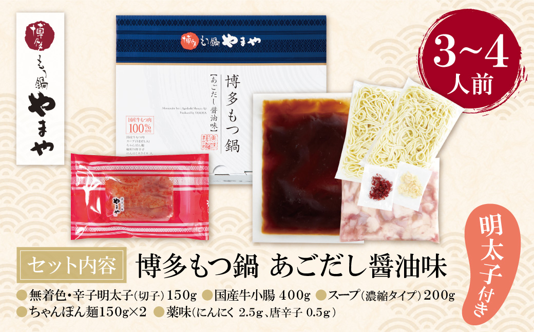 やまや 明太子付き・博多もつ鍋(あごだし醤油味)3～4人前