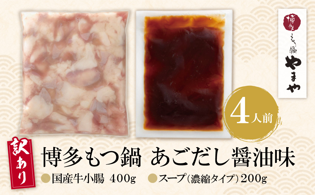 【訳あり】やまや 博多もつ鍋(あごだし醤油味) 4人前