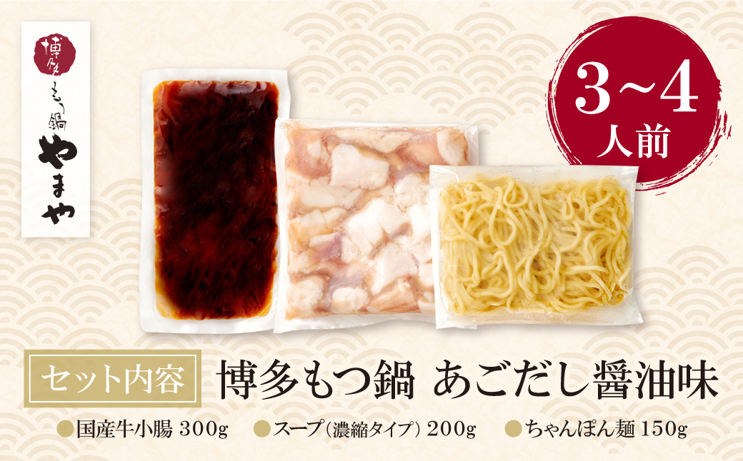 やまや ぷるっぷる♪博多もつ鍋セット（あごだし醤油味）3～4人前