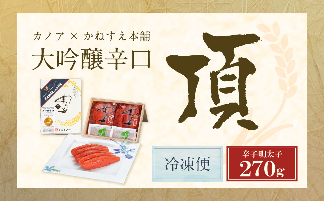 辛子明太子 大吟醸辛口「頂」270g カノアラウレアーズ福岡 明太子 辛子明太子 明太 海鮮 魚介類 人気 明太子 おすすめ 魚介 福岡 明太子 博多 1本物・270g