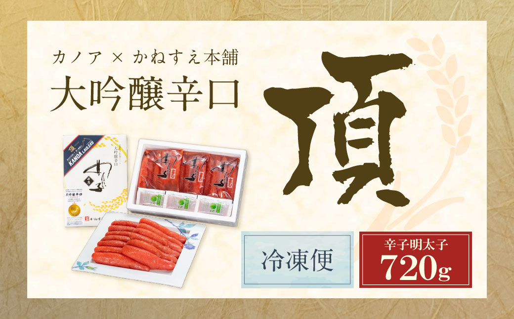 辛子明太子 大吟醸辛口「頂」720g カノアラウレアーズ福岡 明太子 辛子明太子 明太 海鮮 魚介類 人気 明太子 おすすめ 魚介 福岡 明太子 博多 1本物・720g