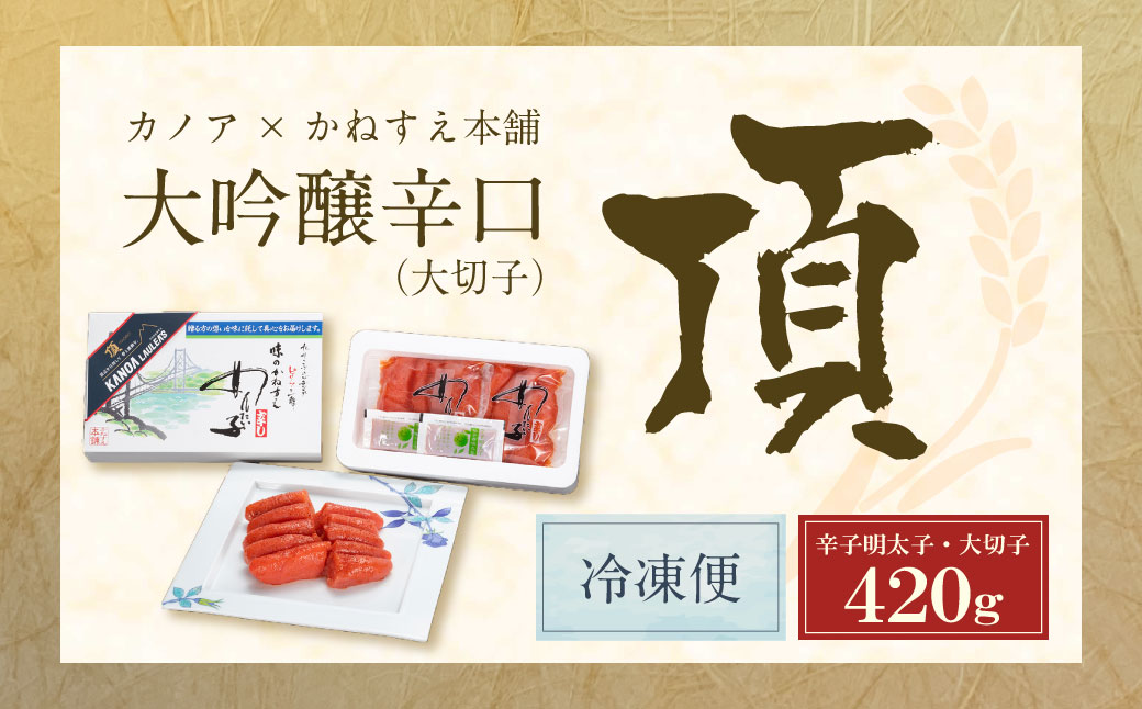 辛子明太子 大吟醸辛口「頂」大切子420g カノアラウレアーズ福岡 明太子 辛子明太子 明太 海鮮 魚介類 人気 明太子 おすすめ 魚介 福岡 明太子 博多 大切子・420g