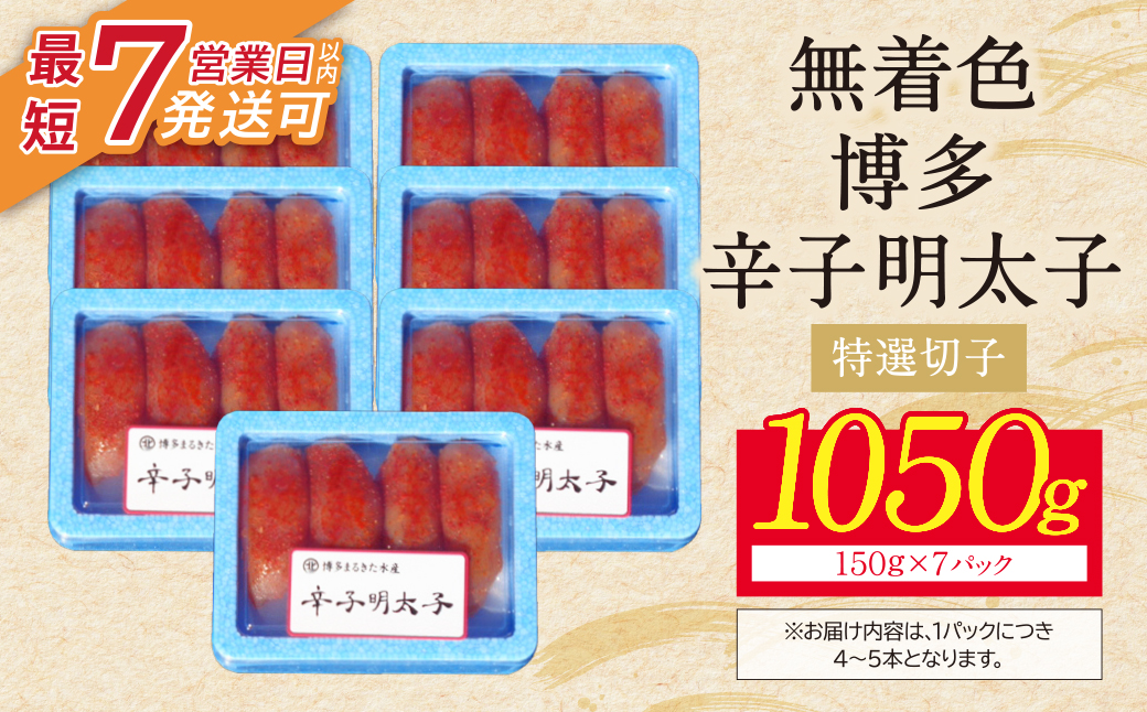 博多辛子明太子1050g（特選切子)(7パック分け）