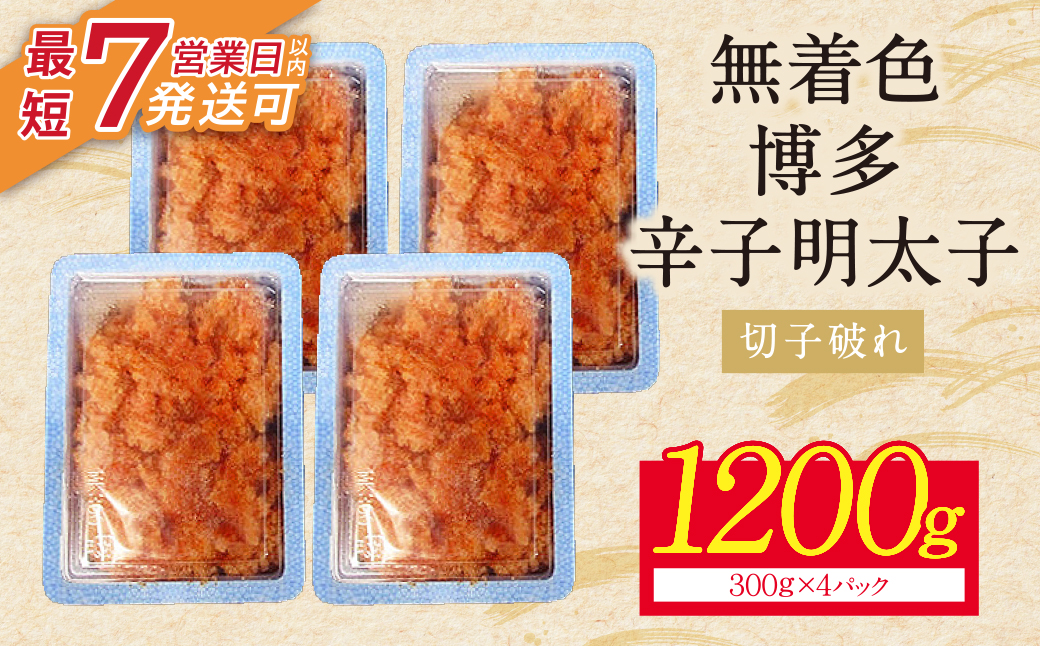 博多辛子明太子1200g（切れ子破れ）（4パック分け）