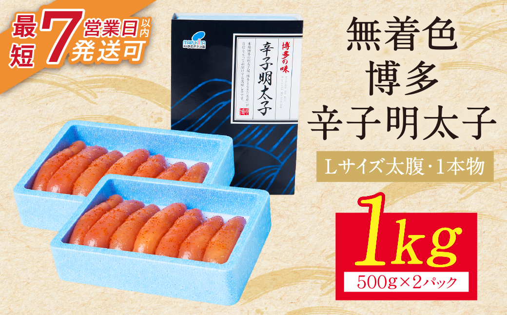 博多辛子明太子1kg（1本物）(2パック分け)