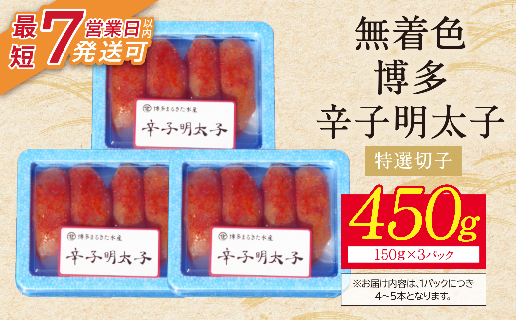 博多辛子明太子450g（特選切子）（3パック分け）