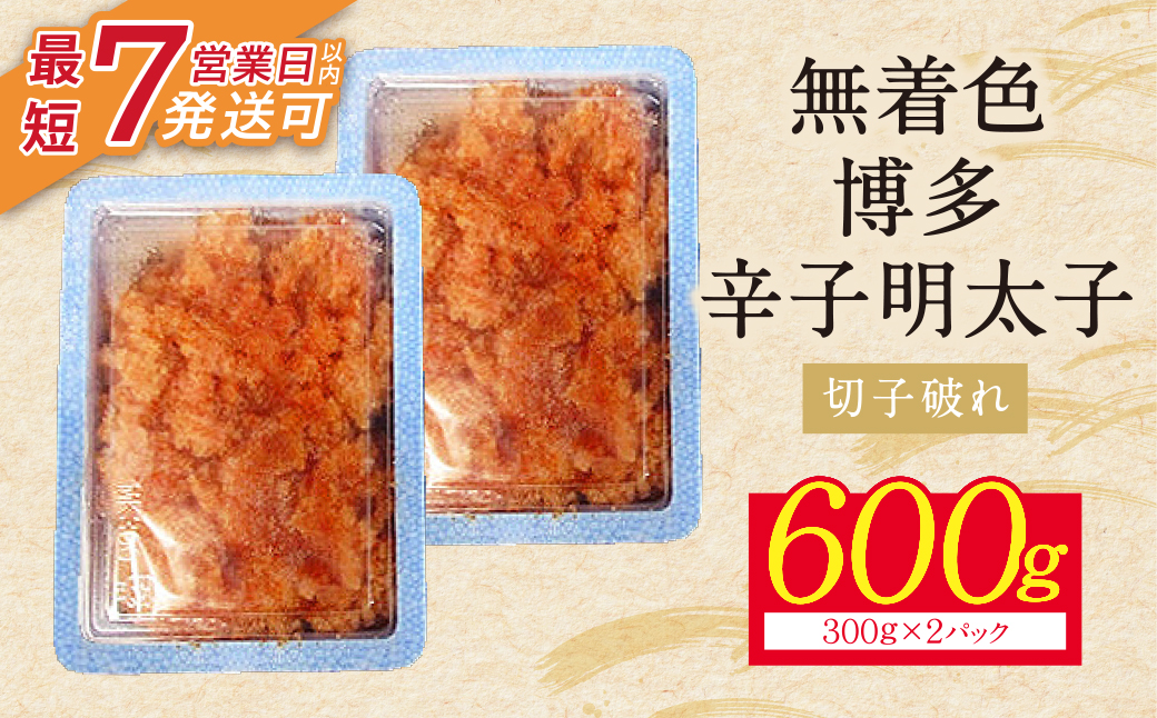 博多辛子明太子600g（切れ子破れ）（2パック分け）