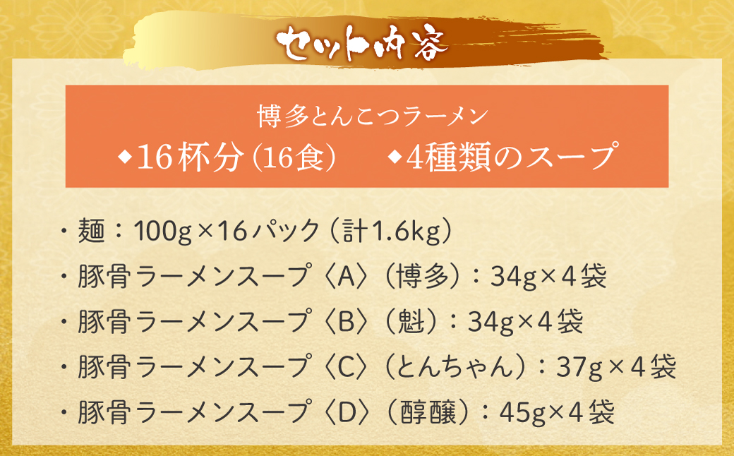 博多とんこつラーメン16食 4種類の本場博多の福岡産スープ