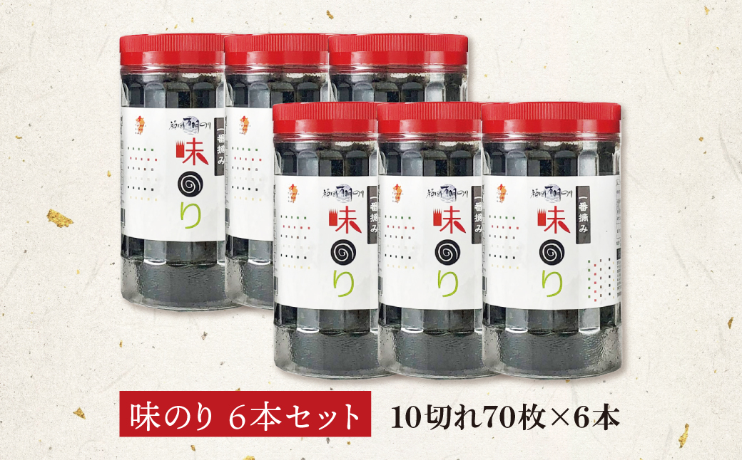 福岡有明のり(味のり)(計420枚)6本セット