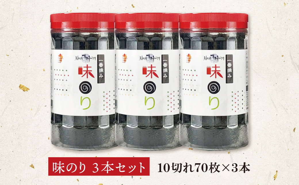 福岡有明のり(味のり)(計210枚)3本セット
