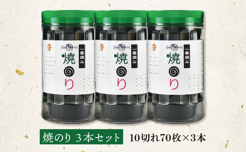 福岡有明のり(焼のり)(計210枚)3本セット