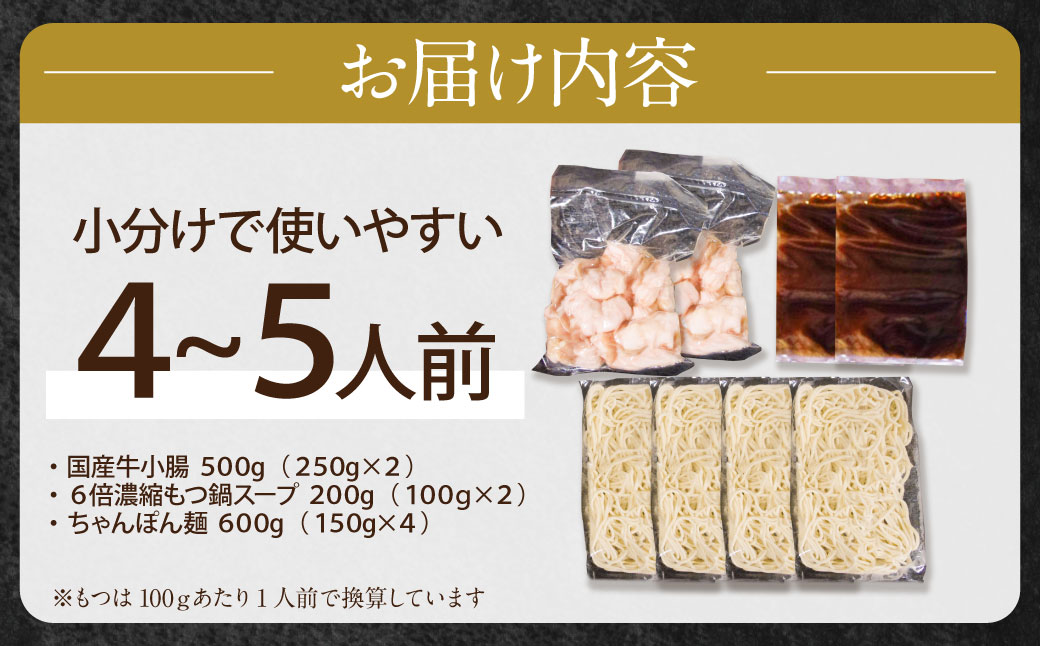 博多特選もつ鍋（4～5人前)(2パック小分け)（醤油味）