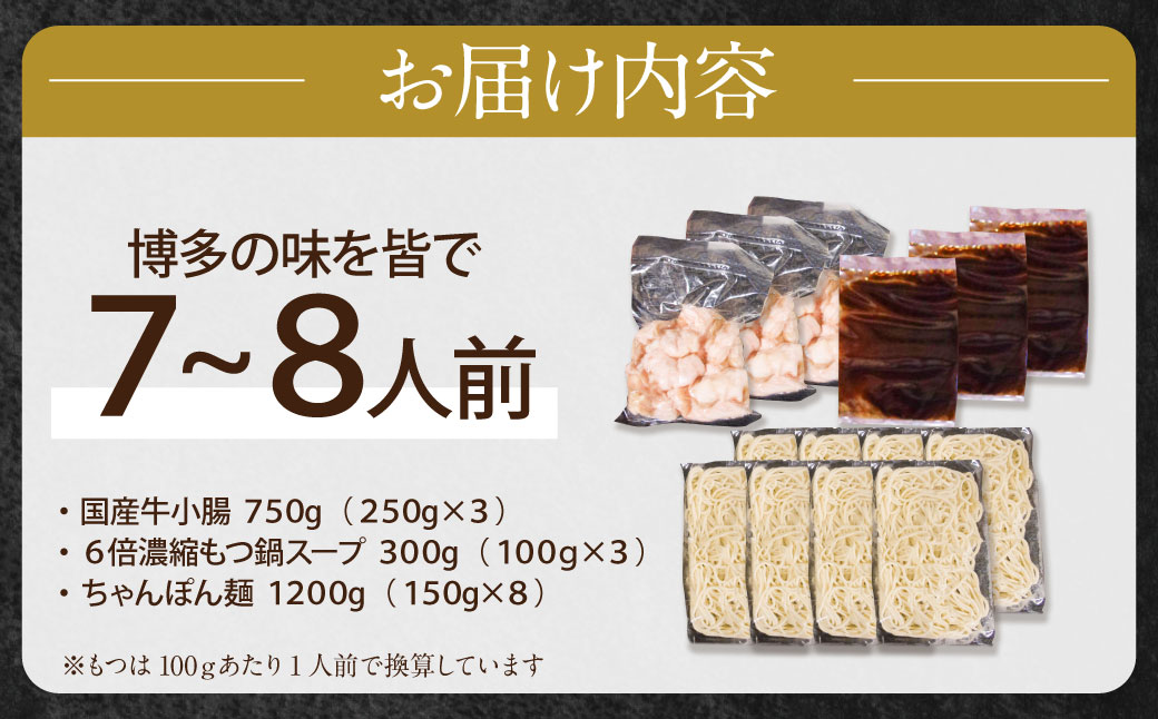 博多特選もつ鍋（7～8人前)(3パック小分け)（醤油味）