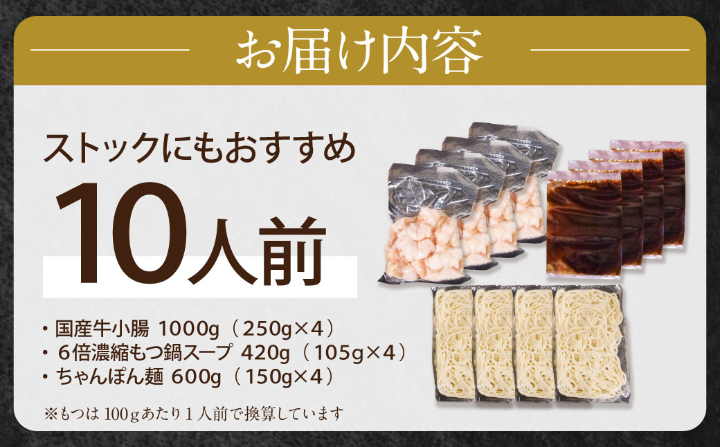 博多特選もつ鍋（10人前)(4パック小分け)（醤油味）